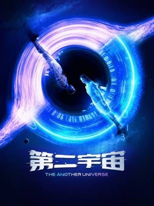 第二宇宙电视剧